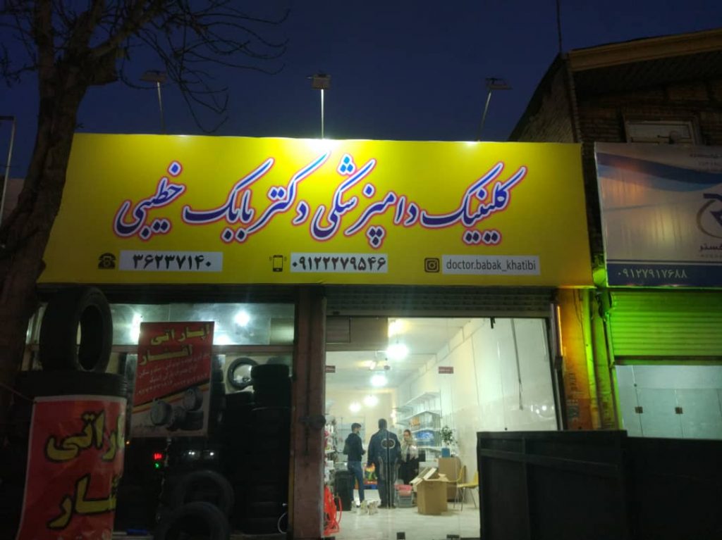 کلینیک دامپزشکی در پاکدشت