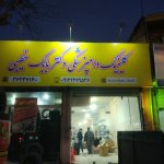 دامپزشکی در قرچک،ورامین،پیشوا،شهرری و پاکدشت