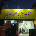 کلینیک دامپزشکی قرچک ورامین