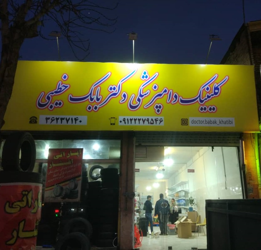 کلینیک دامپزشکی قرچک ورامین